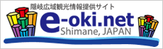 隠岐広域観光情報提供サイトe-oki.net