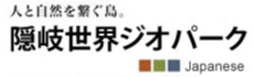 人と自然をつなぐ島　隠岐世界ジオパーク