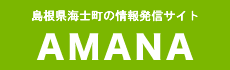 海士町観光協会