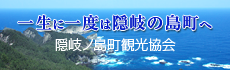 一生に一度は隠岐の島町へ　隠岐ノ島町観光協会