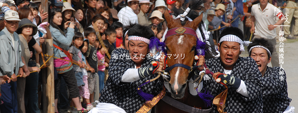 海が伝えた多様なマツリ(御霊会風流馬入神事)