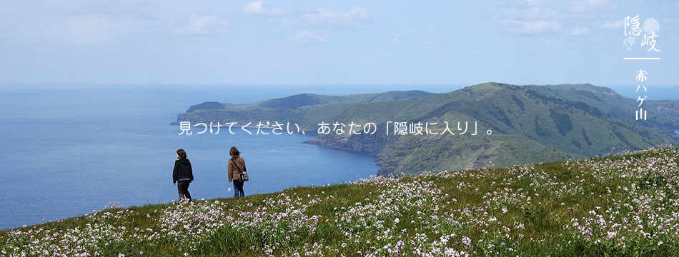 見つけてください、あなたの「隠岐に入り」。(赤ハゲ山)